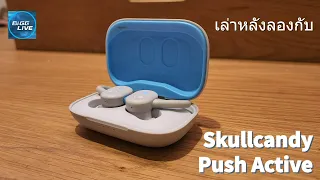 เล่าหลังลองกับ Skullcandy Push Active หูฟังสายสุขภาพ ฉลาดด้วย Skull IQ