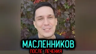 Как стал ВЫГЛЯДЕТЬ Дима Масленников после лечения? / Видеосообщение из telegram канала.