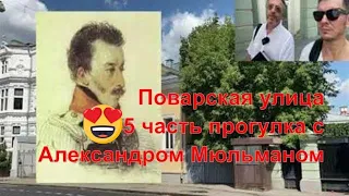 Поварская улица, часть5 прогулка с Александром Мюльманом #поварскаяулица#поварская#экскурсияпомоскве