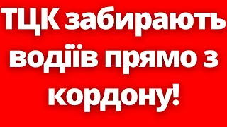 Перевізники б'ють на сполох! ТЦК забирають водіїв прямо з кордону!