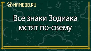 Все знаки Зодиака мстят по-свему