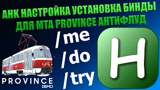 AHK НАСТРОЙКА УСТАНОВКА БИНДЫ ДЛЯ MTA PROVINCE АНТИФЛУД