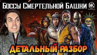 Разбор всех Боссов башни Сирай Рю СМЕРТЕЛЬНО 2023 и Бой 200 Кошмара в Mortal Kombat Mobile