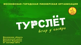 Турслёт вечер у костра МГПО 27 сентября 2014