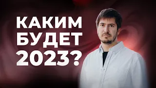 Чего ждать от 2023 года? Рекомендации астролога на следующий год. Астрология