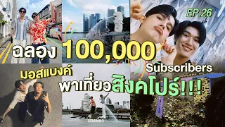 ม่องเบี้ยว EP.26 - ฉลอง 100,000 SUB มอสแบงค์พาเที่ยวสิงคโปร์!!!