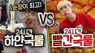 24시간동안 하얀 국물 VS 빨간 국물!! 한국인은 무조건 빨간 국물이 최고일까?!