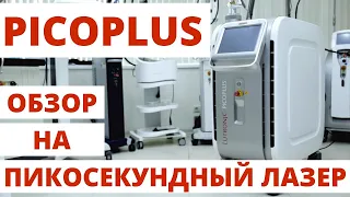 Обзор на Пикосекундный лазер  PICOPLUS. Удаление тату на кисти пикосекундным лазером.