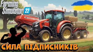 Farming Simulator 22 | РОЗШИРЕННЯ УГІДЯ ДЯКУЮ ПІДПИСНИКАМ ЗА ДОПОМОГУ | Україна