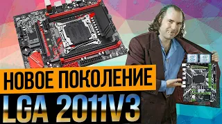 Новое поколение китайских lga2011v3.