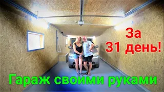 Гараж своими руками за 31 день!!!