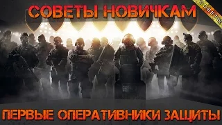 Советы новичкам в Rainbow Six Siege | 5 ПЕРВЫХ оперативников ЗАЩИТЫ