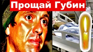 Прощай Андрей Губин / Андрей Губин трагические новости , последние новости Андрей Губин ,  новости