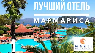 Турция отдых ЛУЧШИЙ ОТЕЛЬ 5* звёзд МАРТИ РЕЗОРТ! МАРМАРИС, ИЧМЕЛЕР, Эгейское море