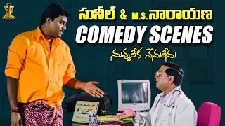 Sunil and M S Narayana Comedy Scenes | Nuvvu Leka Nenu Lenu Movie | Suresh Productions