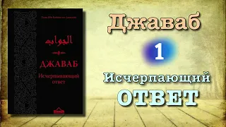 1. Джаваб "исчерпающий ответ" ибн Каййим