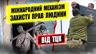 ⚠️ Беззаконня ТЦК можливо зупинити через міжнародний механізм захисту прав людини.