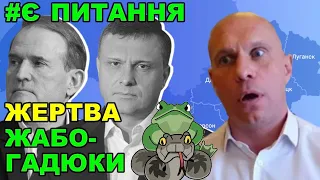 Киву вигнали з ОПЗЖ. Кінець союзу жаби і гадюки | Є питання