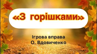 Ігрова вправа