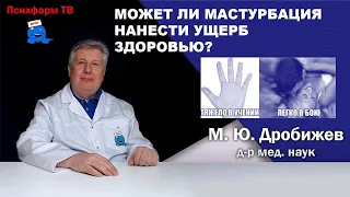 Может ли мастурбация нанести ущерб здоровью?