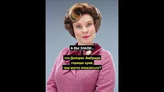 А ВЫ ЗНАЛИ, что Долорес Амбридж это истинное зло во плоти?