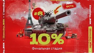 AMX M4 mle. 54 — 3 ОТМЕТКИ | САМОЕ СЛОЖНОЕ НАЧИНАЕТСЯ - 85,67%