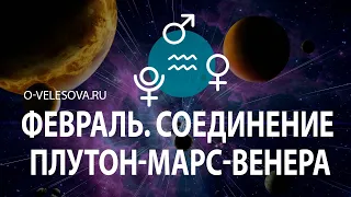 Соединение Плутон-Марс-Венера в Водолее. Что на небе в феврале 2024? Практика в потоке