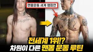 맨몸 운동 세계 1위는 집에서 어떻게 운동할까? [맨몸운동 루틴/몸 변화/초보자/푸쉬업 변형 운동]