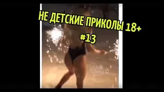 НЕ ДЕТСКИЕ ПРИКОЛЫ 18+ . Приколы 2020 Приколы для взрослых Лучшие приколы. #13