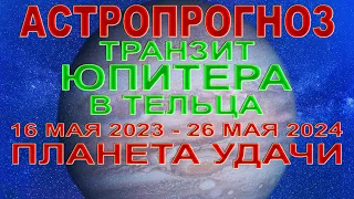 🔴АСТРОПРОГНОЗ НА ГОД - ЮПИТЕР В ТЕЛЬЦЕ 💫 16 МАЯ 2023 - 26 МАЯ 2024 💫