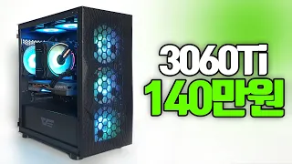 가정용 컴퓨터 가성비하게 가보자! 140에 RTX 3060 TI 조립컴퓨터!