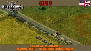 Прохождение Блицкриг | GZM 9.21 | [Союзная кампания] ( Оборона Франции ) #6