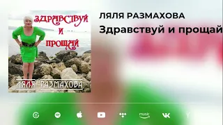 Ляля Размахова "Здравствуй и прощай" (Русский шансон, хит 2022)