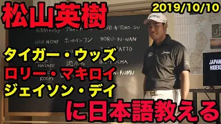 日本語訳あり【松山英樹の英語】タイガー・ウッズ、ローリー・マキロイ  、ジェイソン・デイに日本語を教える！、2019年10月、HIDEKI MATSUYAMA、 TIGER WOODS