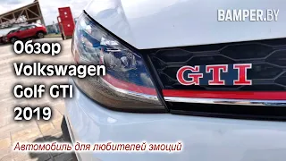 Обзор Volkswagen Golf GTI - для любителей эмоций