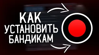 Где Скачать и Как Установить Бандикам с Кряком | в 2021 за 1 Минуту!?