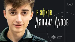 Даниил Дубов в новой рубрике "Дубов Live" на Levitov Chess!/ Дубов Live #1