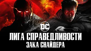 ЛИГА СПРАВЕДЛИВОСТИ Зака Снайдера - НОВЫЕ ПОДРОБНОСТИ и ВТОРОЙ ТРЕЙЛЕР!