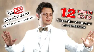 Онлайн-концерт Николая Рябухи. Прямой эфир 12 июня 2023г. в 19:00