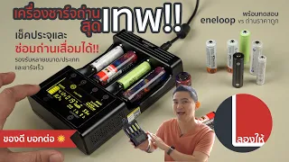 เครื่องชาร์จถ่าน เช็คประจุ และซ่อมถ่านเสื่อมได้ LiitoKala Lii-600 | ลองให้