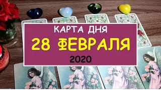 ЧТО ЖДЕТ МЕНЯ СЕГОДНЯ? 28 февраля 2020. Diamond Dream. Гадание Таро онлайн.