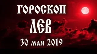 Гороскоп на сегодня 30 мая 2019 года Лев ♌ Что нам готовят звёзды в этот день