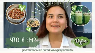 ДЕНЬ ЕДЫ НА РАСТИТЕЛЬНОМ ПИТАНИИ 🌱| RADMAD VLOG