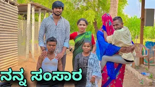 ನನ್ನ ಸಂಸಾರ | Mallu Jamkhandi Comedy | Uttarkarnataka