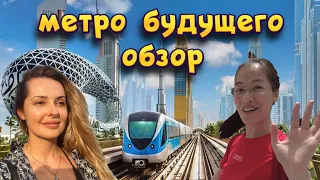 Метро в Дубай. Это нужно увидеть своими глазами.