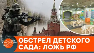 Обстрел детсада в Станице Луганской: Кремль обвиняет ВСУ и вызвал на ковер Лукашенко — ICTV