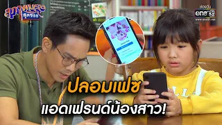 ปลอมเฟซ แอดเฟรนด์น้องสาว! | Highlight สุภาพบุรุษสุดซอย 2020 EP.32 | 26 ก.ย. 63 | one31