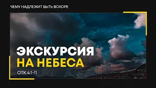 Откровение: 7. Экскурсия на небеса | Откр. 4:1-11 || Алексей Коломийцев