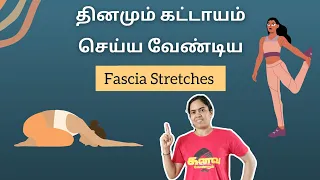 தினமும் கட்டாயம் செய்ய வேண்டிய Stretches | Fascia Stretches