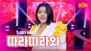 【클린버전】 스미다 아이코 - 따라따라와 |🌹불타는 장미단🌹240513